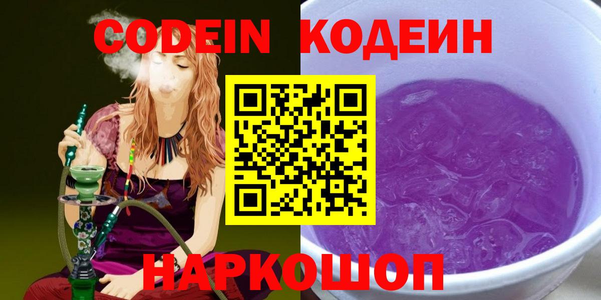 Кодеин Purple Drank Феодосия